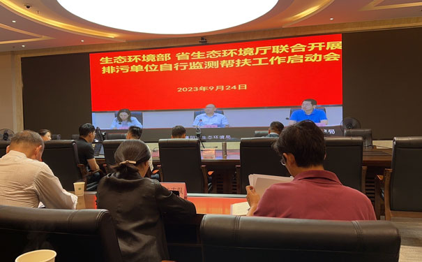 生態環境部、省生態環境廳聯合自行監測幫扶指導啟動會 生態環境部、省生態環境廳聯合自行監測幫扶指導啟動會