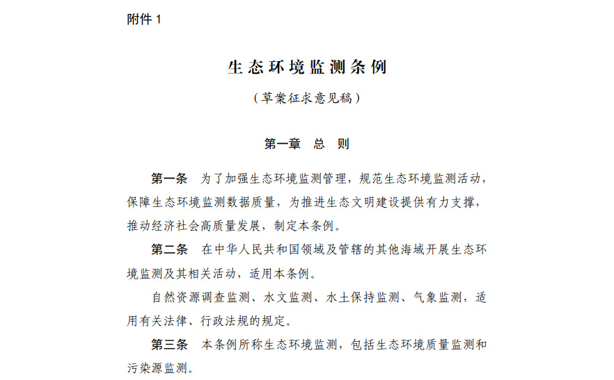 《生態(tài)環(huán)境監(jiān)測條例(草案征求意見稿)》 《生態(tài)環(huán)境監(jiān)測條例(草案征求意見稿)》