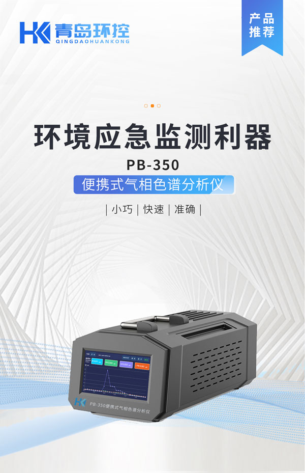 應急監(jiān)測利器! PB-350便攜式氣相色譜分析儀 應急監(jiān)測利器! PB-350便攜式氣相色譜分析儀